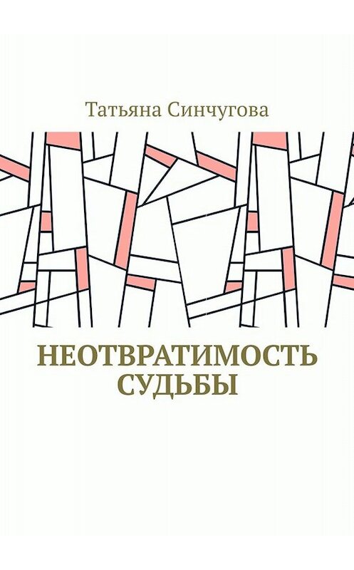 Обложка книги «Неотвратимость судьбы» автора Татьяны Синчуговы. ISBN 9785449810502.