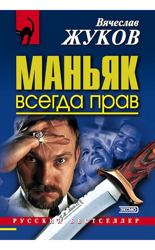 Обложка книги «Маньяк всегда прав» автора Вячеслава Жукова издание 2002 года. ISBN 5040085893.