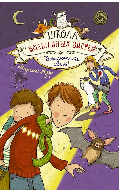 Обложка книги «Выключите свет!» автора Маргита Ауэра издание 2017 года. ISBN 9785171017743.