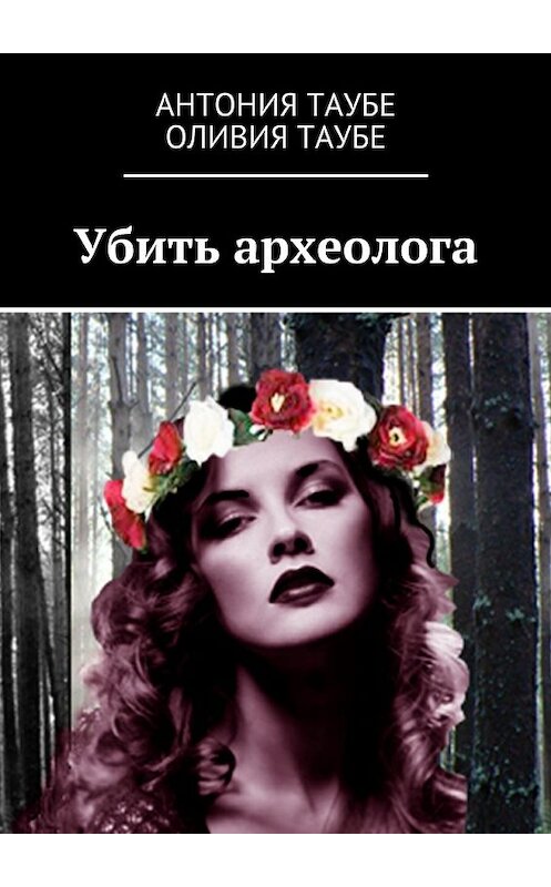 Обложка книги «Убить археолога» автора . ISBN 9785447449452.