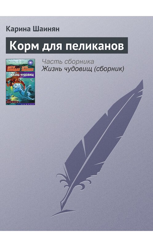 Обложка книги «Корм для пеликанов» автора Кариной Шаинян издание 2009 года.