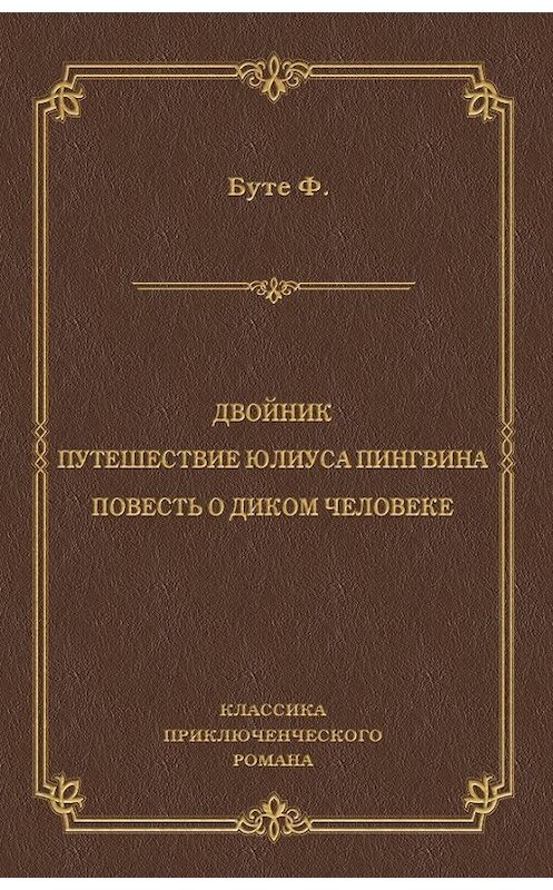 Обложка книги «Двойник. Путешествие Юлиуса Пингвина. Повесть о Диком Человеке (сборник)» автора Фредерик Буте издание 2011 года. ISBN 9785501000728.