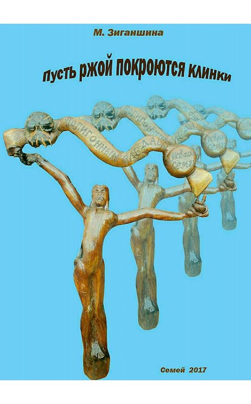 Обложка книги «Пусть ржой покроются клинки» автора Мадиной Зиганшины издание 2018 года.