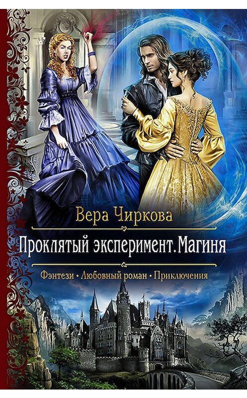 Обложка книги «Проклятый эксперимент. Магиня» автора Веры Чирковы издание 2016 года. ISBN 9785992222630.