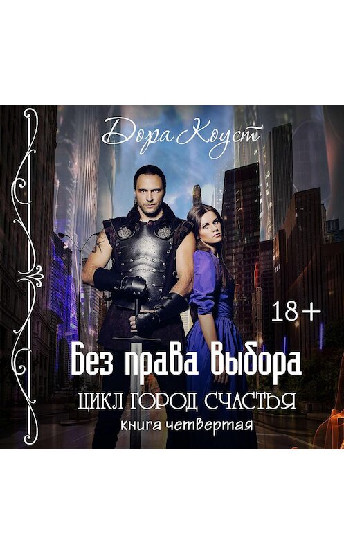 Обложка аудиокниги «Без права выбора» автора Доры Коуста.