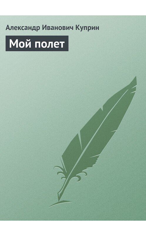 Обложка книги «Мой полет» автора Александра Куприна.