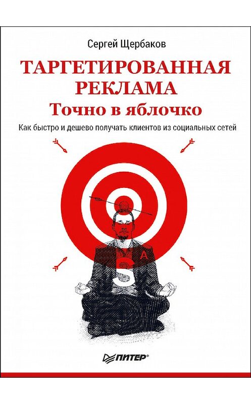 Обложка книги «Таргетированная реклама. Точно в яблочко» автора Сергея Щербакова издание 2019 года. ISBN 9785446104840.