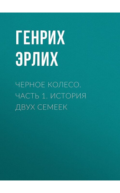 Обложка книги «Черное колесо. Часть 1. История двух семеек» автора Генрих Эрлиха издание 2003 года. ISBN 9785818913667.