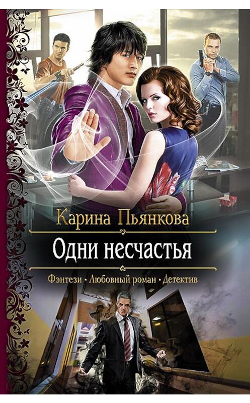 Обложка книги «Одни несчастья» автора Кариной Пьянковы издание 2015 года. ISBN 9785992220551.