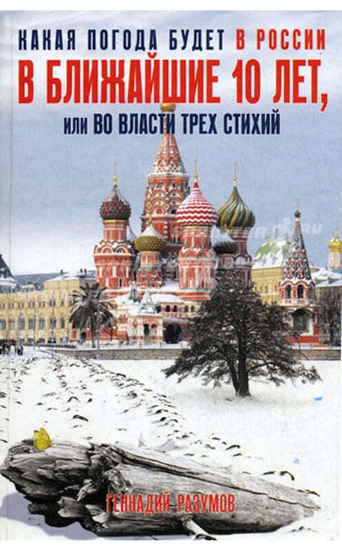 Обложка книги «Какая погода будет в России в ближайшие 10 лет, или Во власти трех стихий» автора Геннадия Разумова.