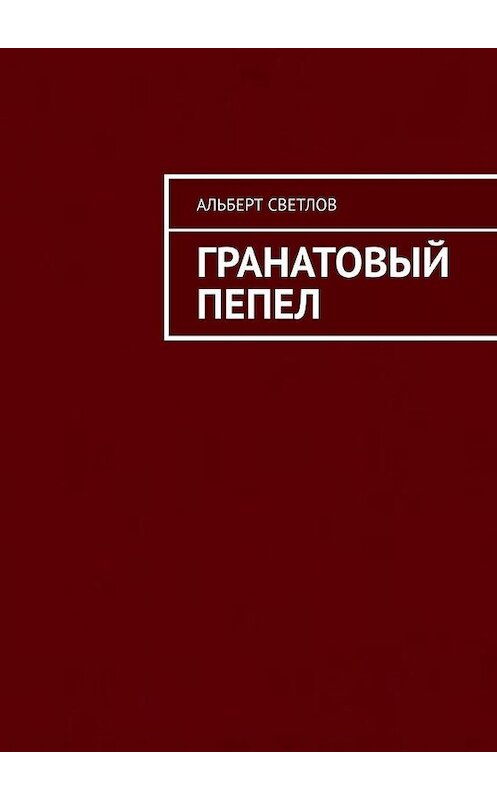 Обложка книги «Гранатовый пепел» автора Альберта Светлова. ISBN 9785005126276.