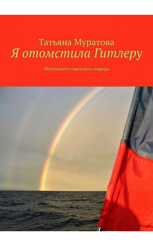 Обложка книги «Я отомстила Гитлеру. Менталитет советского народа» автора Татьяны Муратовы. ISBN 9785005146908.