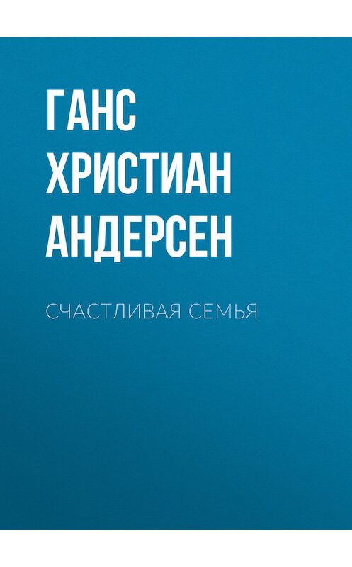 Обложка книги «Счастливая семья» автора Ганса Андерсена.