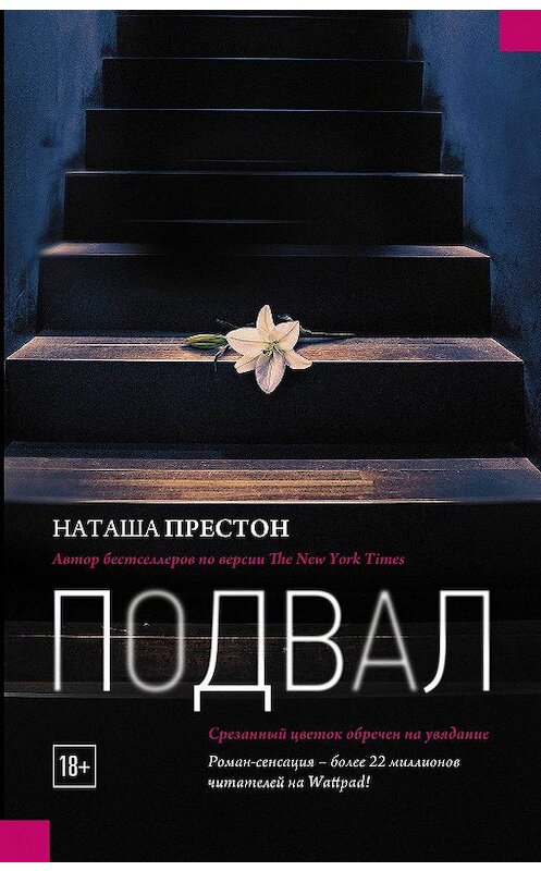 Обложка книги «Подвал» автора Наташи Престона издание 2018 года. ISBN 9785171082055.