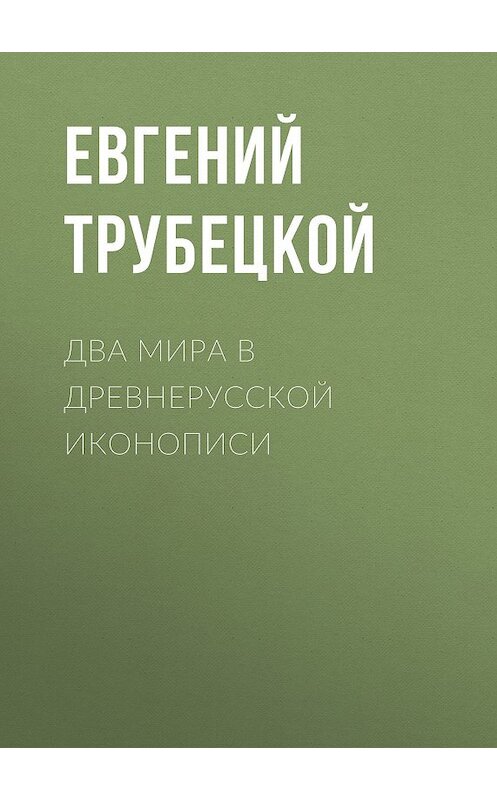 Обложка книги «Два мира в древнерусской иконописи» автора Евгеного Трубецкоя.