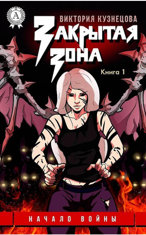 Обложка книги «Начало войны» автора Виктории Кузнецовы.