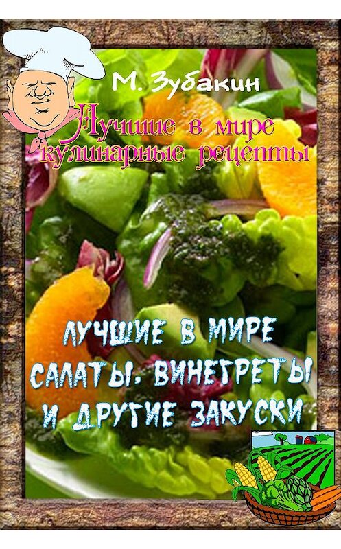 Обложка книги «Лучшие в мире салаты, винегреты и другие закуски» автора Михаила Зубакина издание 2015 года. ISBN 9781987907117.