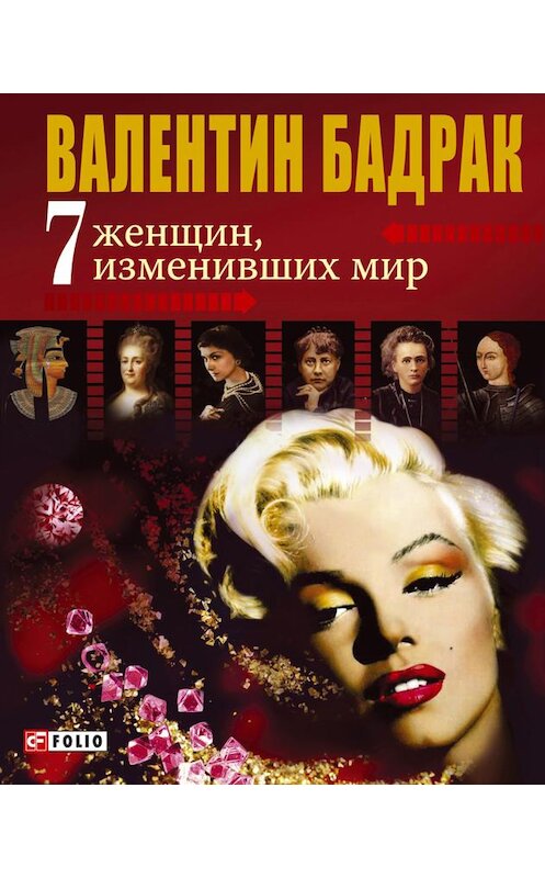 Обложка книги «7 женщин, изменивших мир» автора Валентина Бадрака.