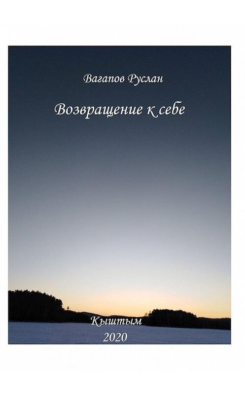 Обложка книги «Возвращение к себе. Цикл исцеляющих текстов» автора Руслана Вагапова. ISBN 9785449870254.