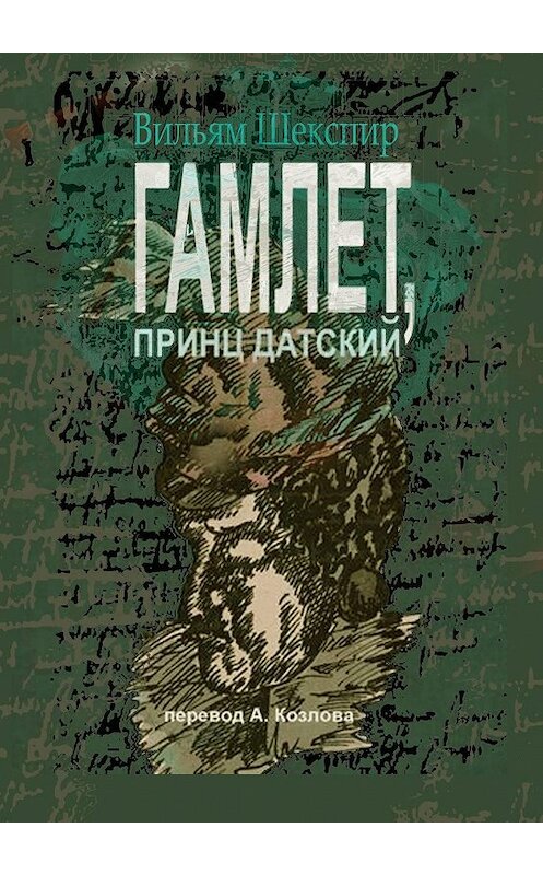 Обложка книги «Гамлет, принц датский. Перевод Алексея Козлова» автора Уильяма Шекспира. ISBN 9785447499839.