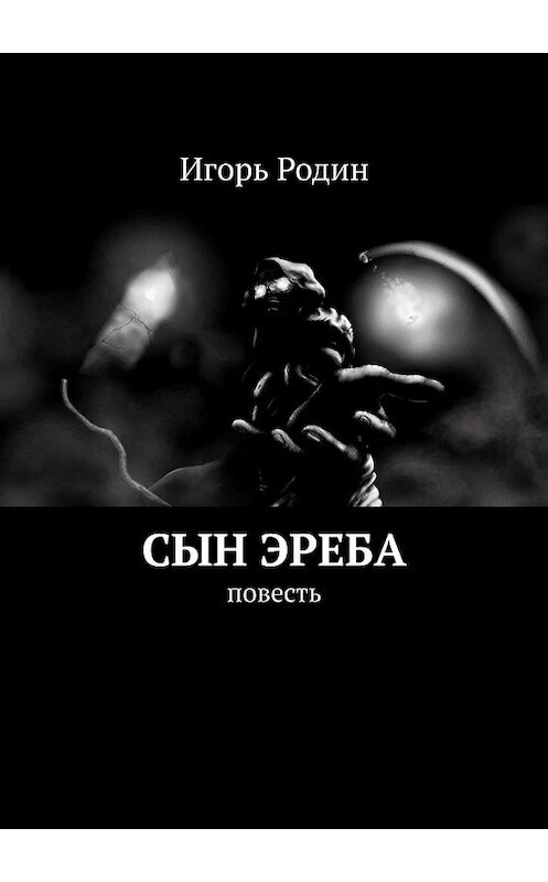 Обложка книги «Сын Эреба. Повесть» автора Игоря Родина. ISBN 9785449374264.