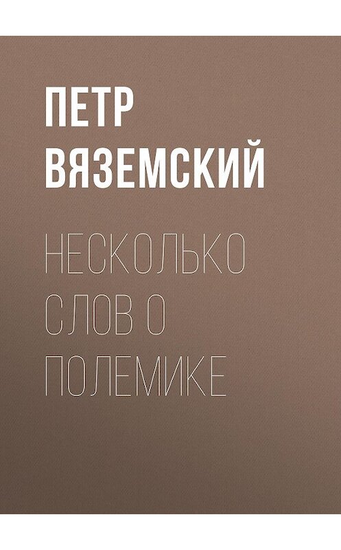 Обложка книги «Несколько слов о полемике» автора Петра Вяземския.