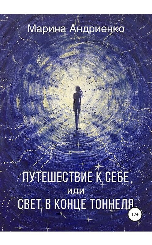 Обложка книги «Путешествие к себе, или Свет в конце туннеля» автора Мариной Андриенко издание 2020 года.