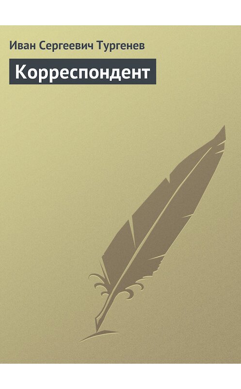 Обложка книги «Корреспондент» автора Ивана Тургенева издание 1878 года.