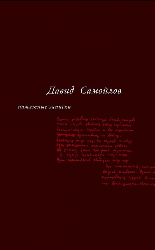 Обложка книги «Памятные записки (сборник)» автора Давида Самойлова издание 2014 года. ISBN 9785969112506.