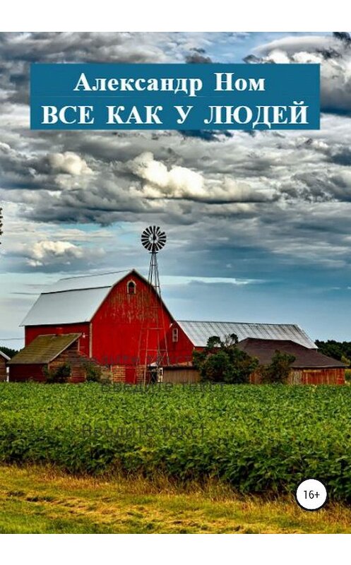 Обложка книги «Все как у людей» автора Александра Нома издание 2020 года.