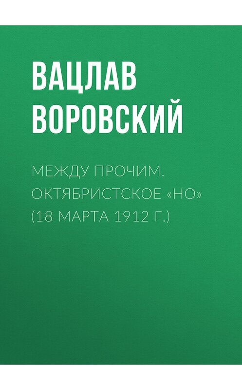 Обложка книги «Между прочим. Октябристское «но» (18 марта 1912 г.)» автора Вацлава Воровския.