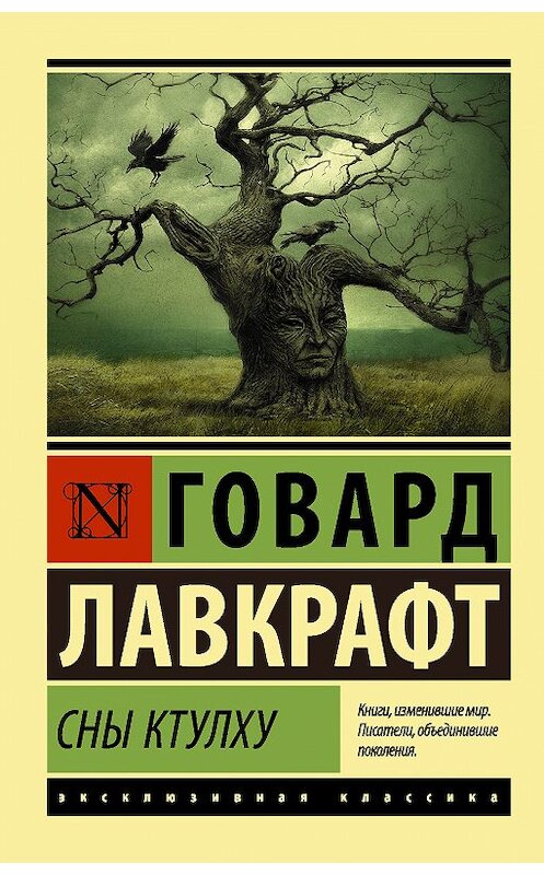 Обложка книги «Сны Ктулху (сборник)» автора Говарда Лавкрафта издание 2018 года. ISBN 9785171078461.