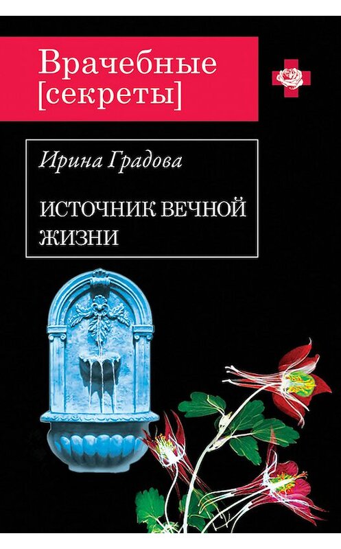 Обложка книги «Источник вечной жизни» автора Ириной Градовы издание 2012 года. ISBN 9785699550012.