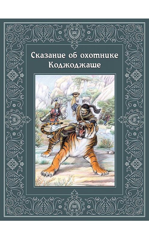 Обложка книги «Сказание об охотнике Коджоджаше» автора Неустановленного Автора. ISBN 9967424311.