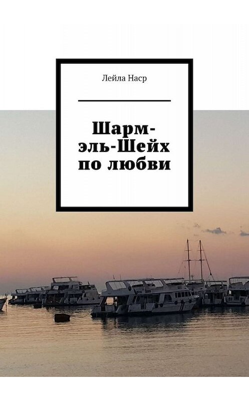 Обложка книги «Шарм-эль-Шейх по любви» автора Лейлы Насра. ISBN 9785005077776.