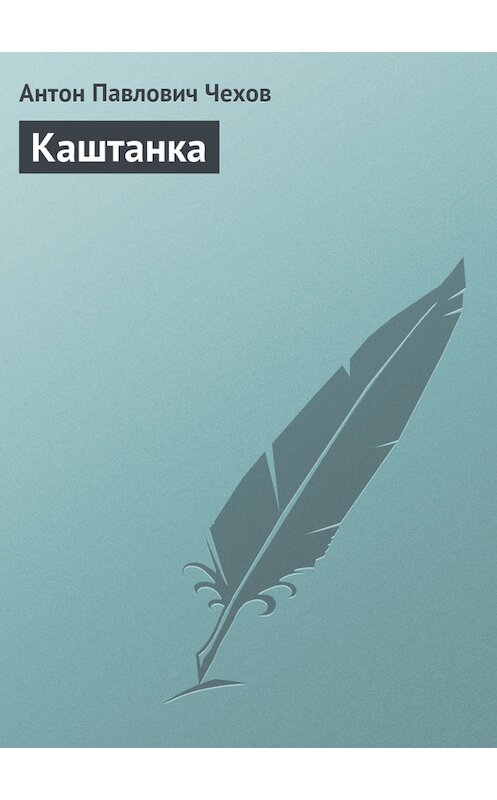 Обложка книги «Каштанка» автора Антона Чехова издание 2012 года. ISBN 9785699566198.