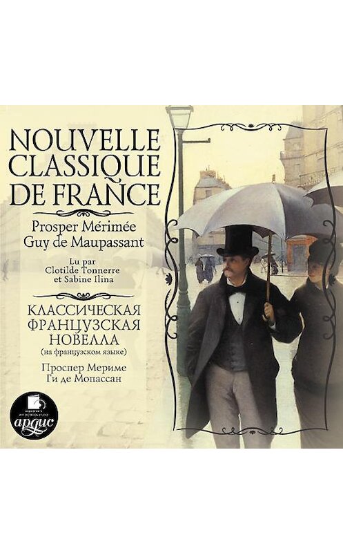Обложка аудиокниги «Nouvelle classique de France» автора Сборника. ISBN 4607031761809.