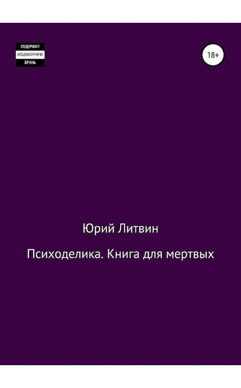 Обложка книги «Психоделика. Книга для мертвых» автора Юрия Литвина издание 2019 года.