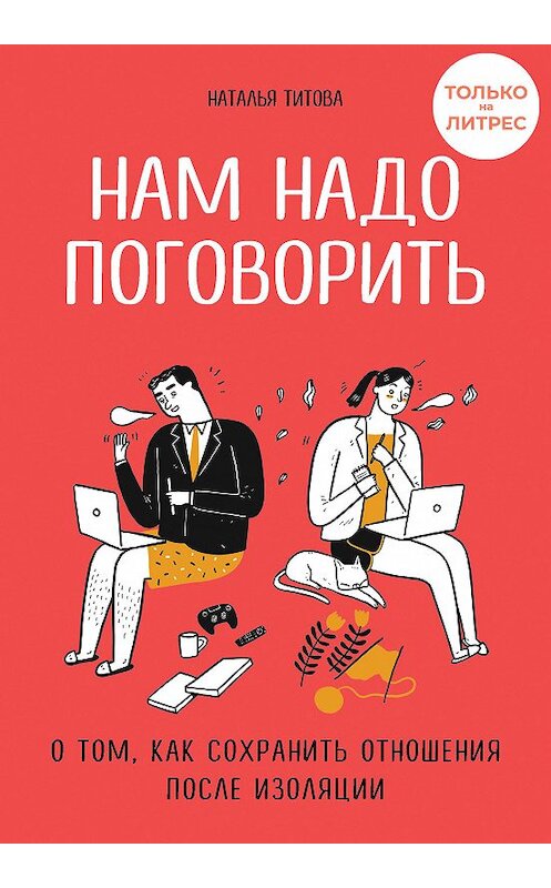 Обложка книги «Нам надо поговорить. О том, как сохранить отношения после изоляции» автора Натальи Титовы издание 2020 года. ISBN 9785041172589.