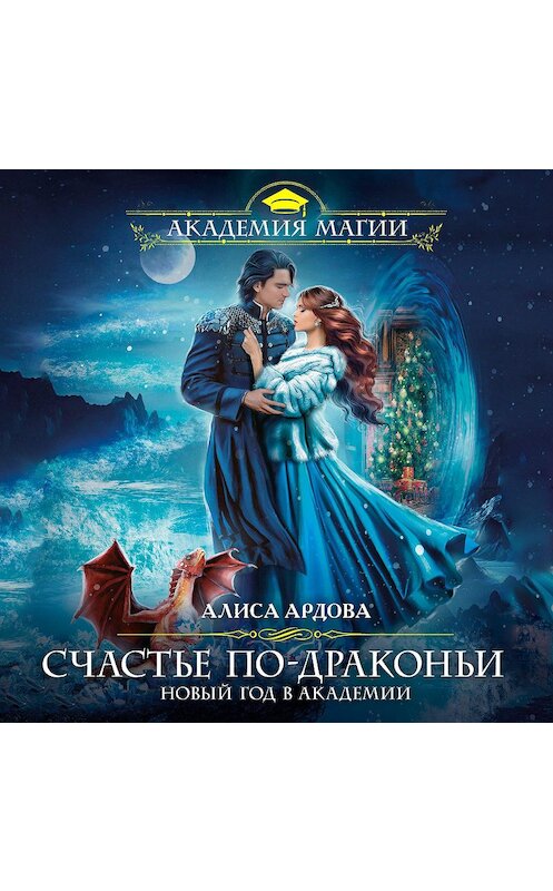 Обложка аудиокниги «Счастье по-драконьи. Новый год в Академии» автора Алиси Ардовы.