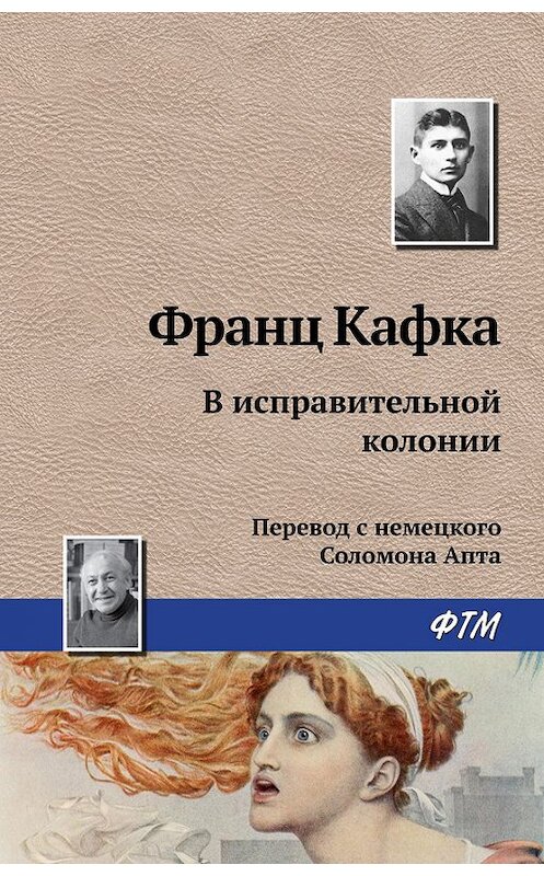 Обложка книги «В исправительной колонии» автора Франц Кафки издание 2016 года. ISBN 9785446713790.