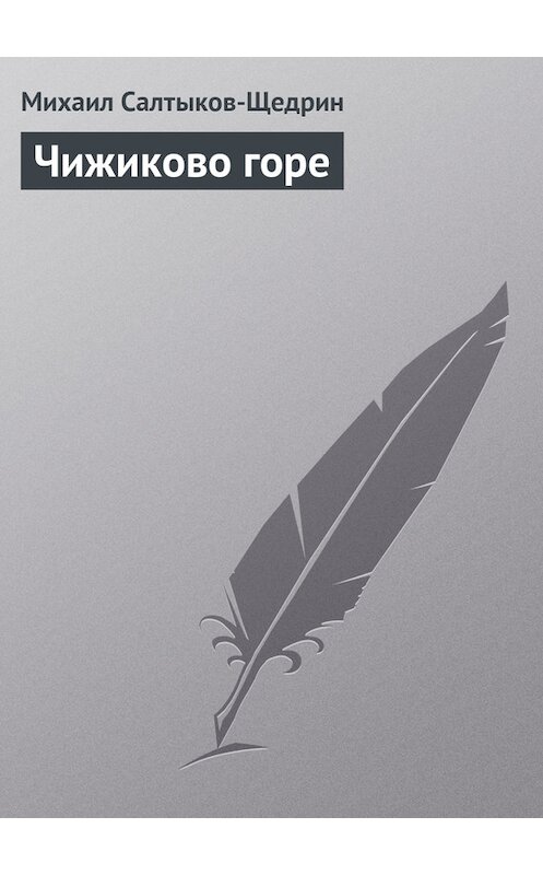 Обложка книги «Чижиково горе» автора Михаила Салтыков-Щедрина.