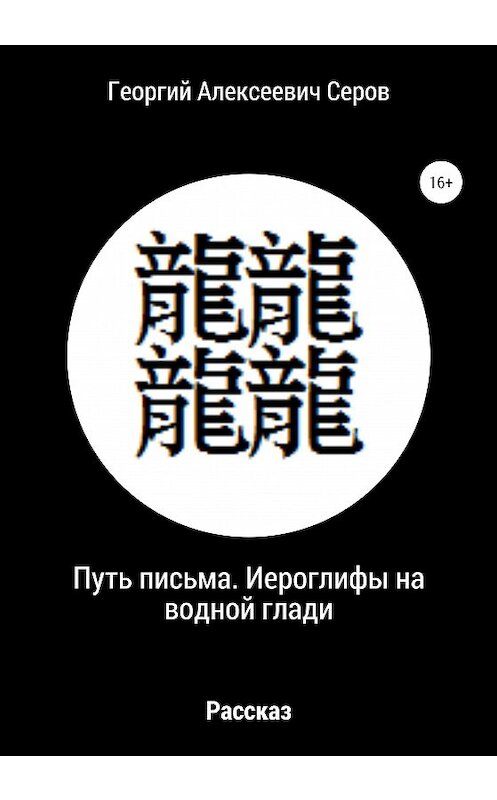 Обложка книги «Путь письма. Иероглифы на водной глади» автора Георгия Серова издание 2020 года.