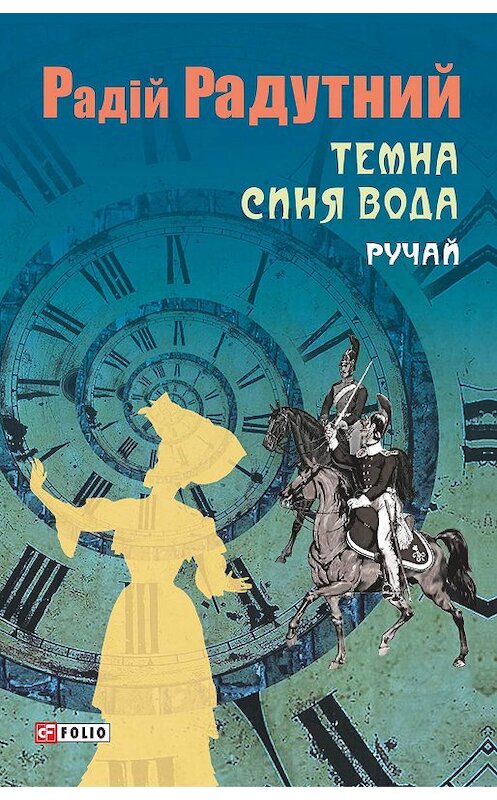 Обложка книги «Темна синя вода. Ручай» автора Радійа Радутния издание 2017 года.