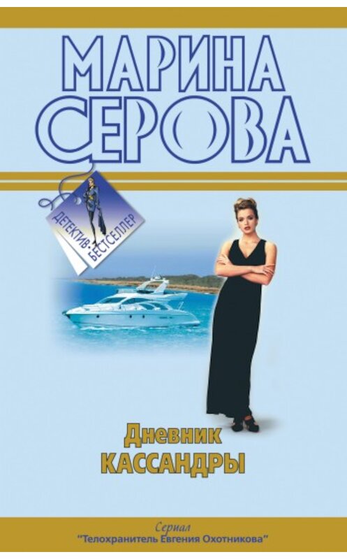 Обложка книги «Дневник Кассандры» автора Мариной Серовы издание 2009 года. ISBN 9785699382804.