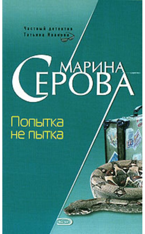 Обложка книги «Попытка не пытка» автора Мариной Серовы издание 2008 года. ISBN 9785699250660.