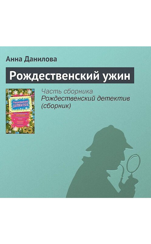 Обложка аудиокниги «Рождественский ужин» автора Анны Даниловы.