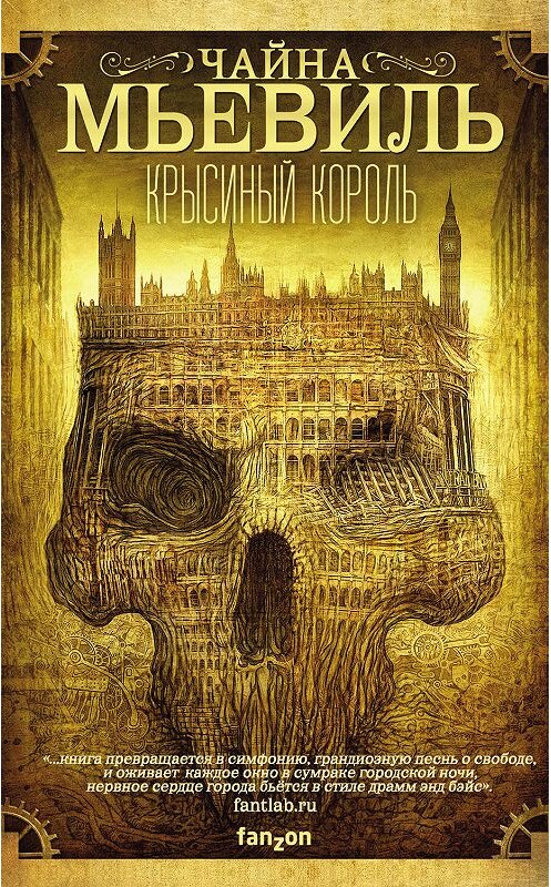 Обложка книги «Крысиный король» автора Чайны Мьевили издание 2019 года. ISBN 9785041007591.
