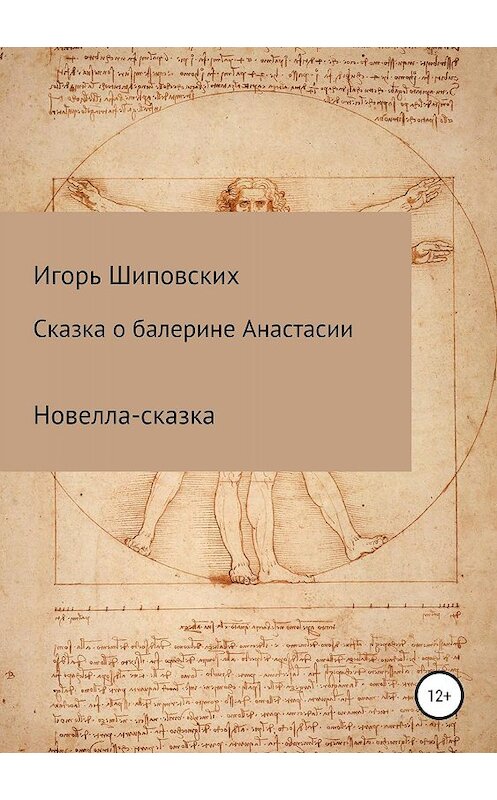 Обложка книги «Сказка о балерине Анастасии» автора Игоря Шиповскиха издание 2019 года.