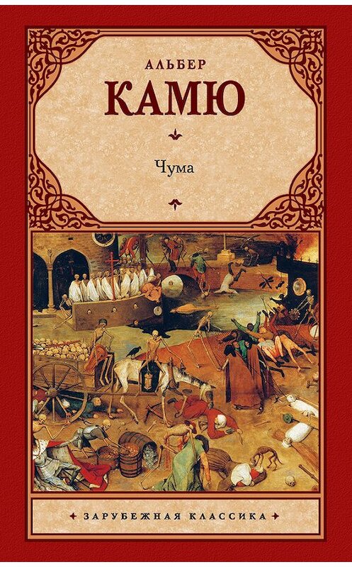 Обложка книги «Чума (сборник)» автора Альбер Камю издание 2014 года. ISBN 9785170832729.